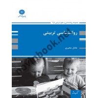 روانشناسی تربیتی (مجموعه روان شناسی و علوم تربیتی 1 و 2) عادل مخبری انتشارات پوران پژوهش